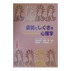 姿勢としぐさの心理学／Bull Peter E．