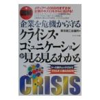 図解企業を危機から守るクライシス・コミュニケーションが見る見るわかる／東京商工会議所