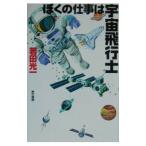 ぼくの仕事は宇宙飛行士／若田光一