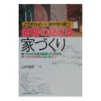 価格の見える家づくり／山中省吾