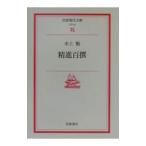 精進百撰／水上勉