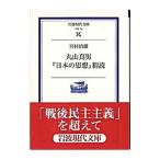 丸山真男『日本の思想』精読／宮村治雄