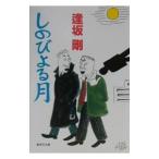 しのびよる月 （御茶ノ水警察署シリーズ１）／逢坂剛