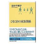 ひきこもりの家族関係／田中千穂子