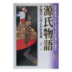 ショッピング源氏物語 源氏物語が面白いほどわかる本／出口汪