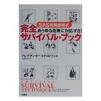 Yahoo! Yahoo!ショッピング(ヤフー ショッピング)SAS特殊部隊式あらゆる危険に対応する！完全サバイバル・ブック／アレグザンダー・スティルウェル