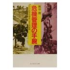 危機管理の手腕／熊谷直