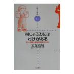 指しゃぶりにはわけがある／岩倉政城