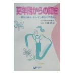 更年期からの輝き／小池浩司