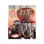 骨董の器で飲む酒とお茶／森田直