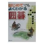 はじめてでもよくわかる囲碁／新星出版社