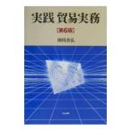 実践貿易実務／神田善弘