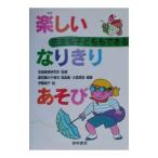 先生も子どももできる楽しいなりきりあそび／伊藤靖子