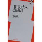 「勝ち抜く大人」の勉強法／中山治