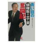 青い目の「債権取り立て屋」奮闘記／スティーブン・ギャン
