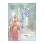 奥州三十三観音の旅／河北新報社