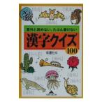 漢字クイズ１００／幸運社