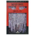 縁切り神社／田口ランディ