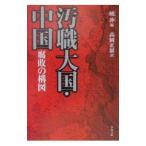 汚職大国・中国腐敗の構図／暁冲【編】