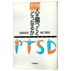 PTSD人は傷つくとどうなるか／不安・抑うつ臨床研究会