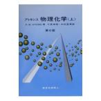 アトキンス物理化学 上／Atkins Peter W．
