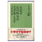 心の病気はなぜ起こるか／高田明和