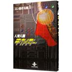  Android Kikaider 1| камень no лес глава Taro 