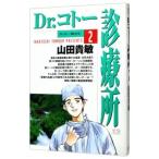 Ｄｒ．コトー診療所 2／山田貴敏