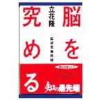 脳を究める／立花隆
