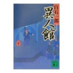  необычность человек павильон внизу | Shiraishi Ichiro 