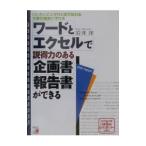 ワードとエクセルで説得力のある企画書・報告書ができる／岩井洋