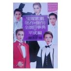 宝塚歌劇「名作・傑作」全演目事典／御木平輔
