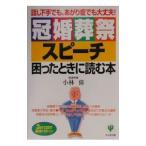 冠婚葬祭スピーチ困ったときに読む本／小林偉