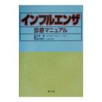 インフルエンザ診療マニュアル／菅谷憲夫