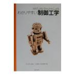 MATLAB／Simulinkによるわかりやすい制御工学／井上和夫