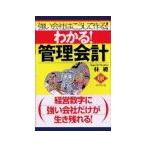 Yahoo! Yahoo!ショッピング(ヤフー ショッピング)わかる！管理会計−強い会社はこうして作る！−／林総