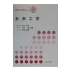 計測工学／押田至啓