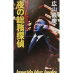 夜の総務探偵／広山義慶