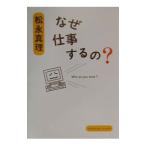 なぜ仕事するの？／松永真理