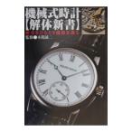 機械式時計解体新書／本間誠二