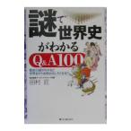  загадка . мировая история . понимать Q&A100| Tamura Takumi 
