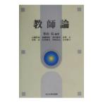 教師論／石橋哲成
