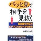 パッと見で相手を見抜く／古賀けい子