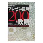 説得できるプレゼン・図解200の鉄則／黒田聡