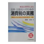 公共・公益法人のための消費税の実務／斎藤文雄（国税庁職員）