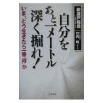Yahoo! Yahoo!ショッピング(ヤフー ショッピング)自分をあと一メートル深く掘れ！／竹内均