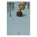家族の闇をさぐる／斎藤学