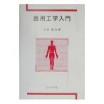 医用工学入門／木村雄治