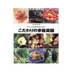 こだわりの家庭菜園