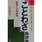 「ことわざ」新辞典／日向一雅